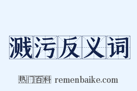 溅污反义词是什么意思的图片
